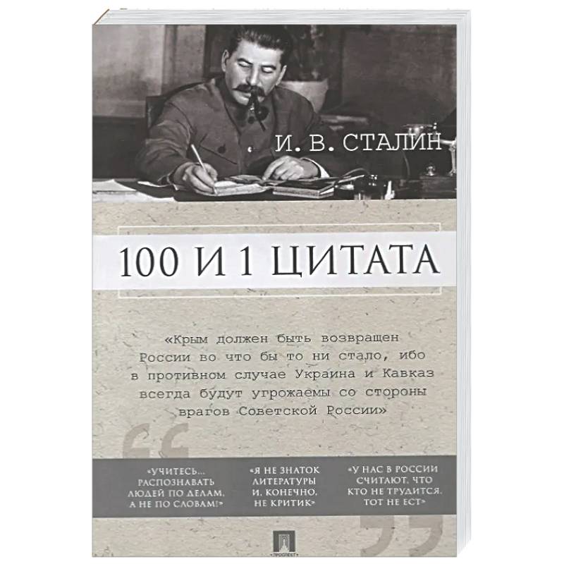 100 и 1 цитата.Сталин И.В.