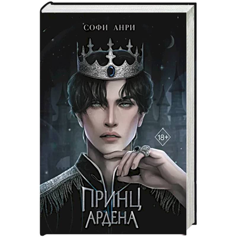 Принц Ардена