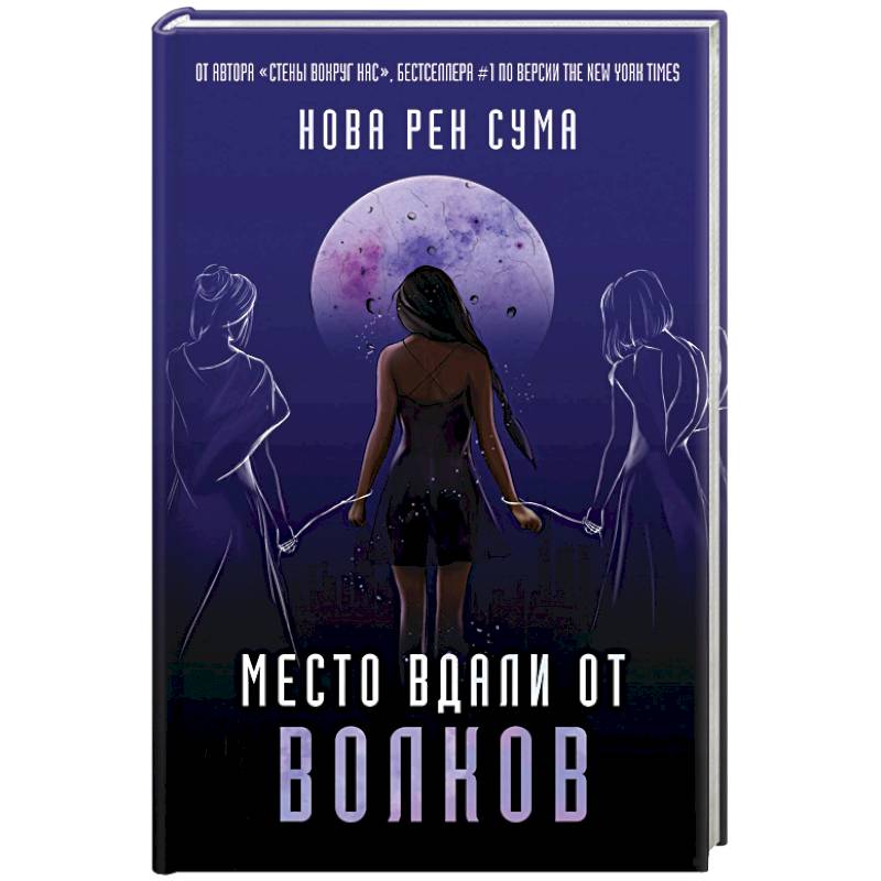 Место вдали от волков