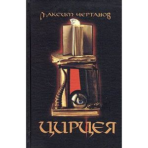 Цирцея: Роман