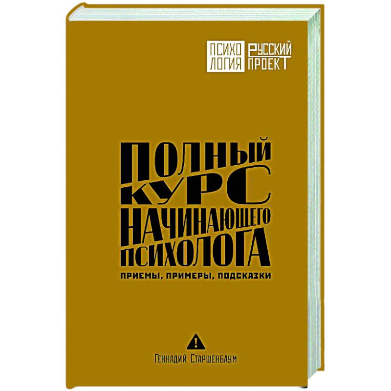 Полный курс начинающего психолога. Приемы, примеры, подсказки