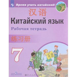 Китайский язык. 7 класс. Рабочая тетрадь