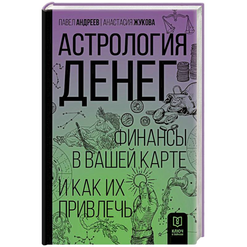 Астрология денег. Финансы в вашей карте и как их привлечь