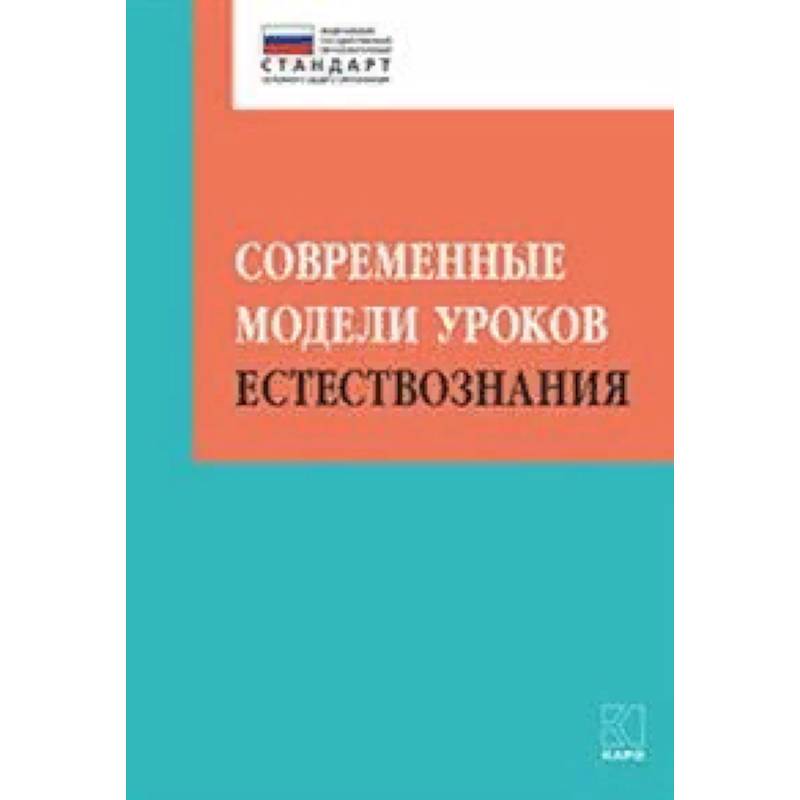 Современные модели уроков естествознания