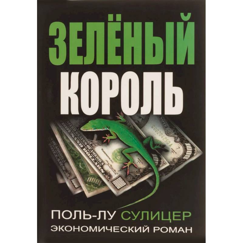 Зеленый король