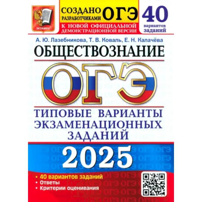 ОГЭ 2025. Обществознание. 40 вариантов. Типовые варианты экзаменационных заданий