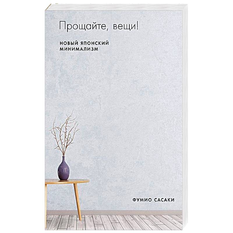 Прощайте, вещи! Новый японский минимализм. Сасаки Ф.