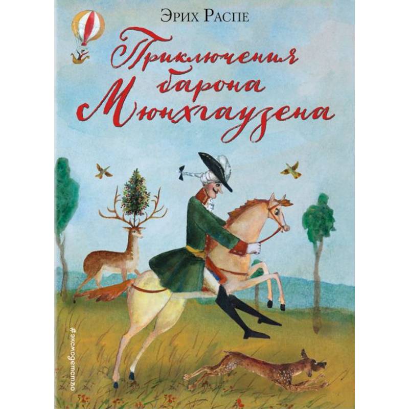 Приключения барона Мюнхгаузена