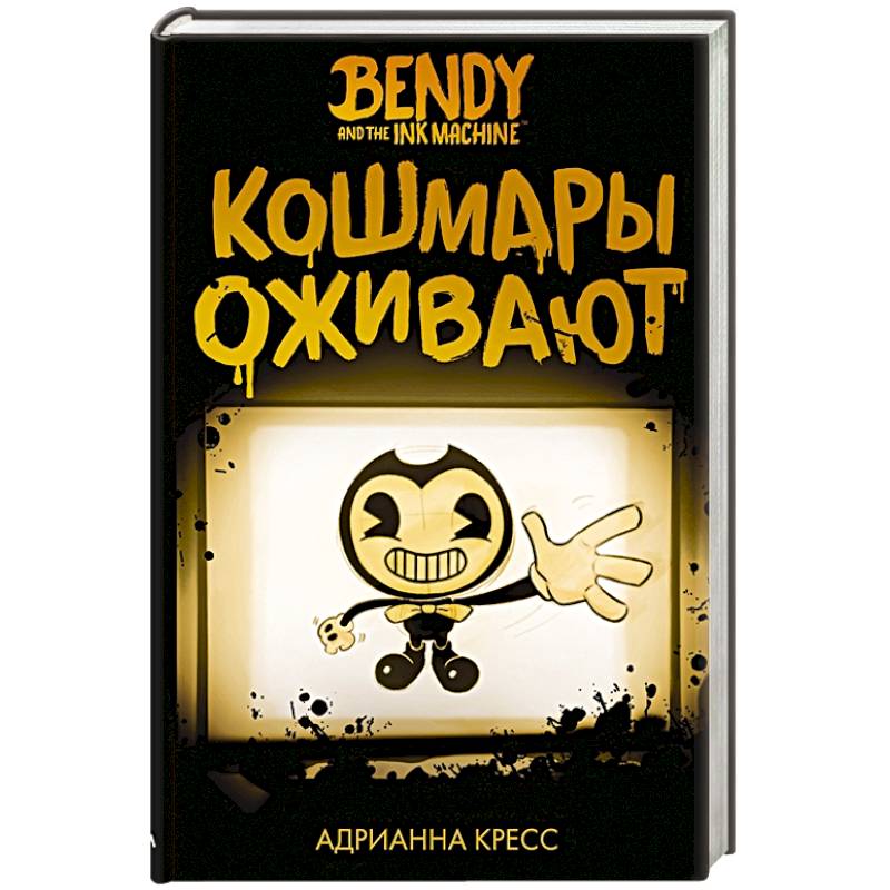 Бенди и чернильная машина. Кошмары оживают