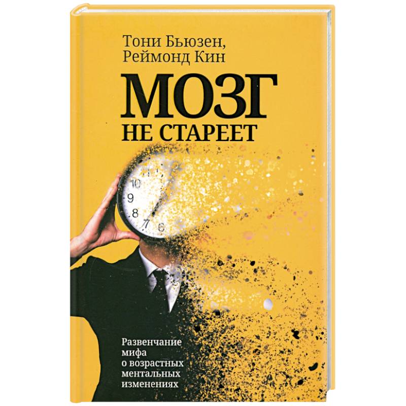 Мозг не стареет. Развенчание мифа о возрастных ментальных изменениях