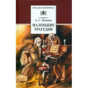 Маленькие трагедии