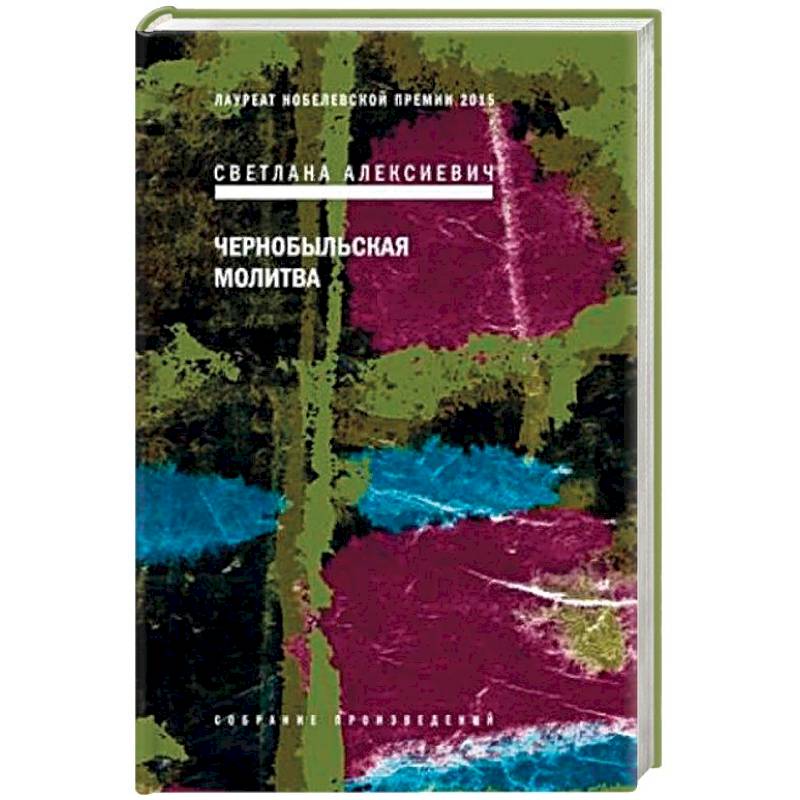 Чернобыльская молитва