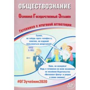 ОГЭ-2020. Обществознание. Готовимся к итоговой аттестации
