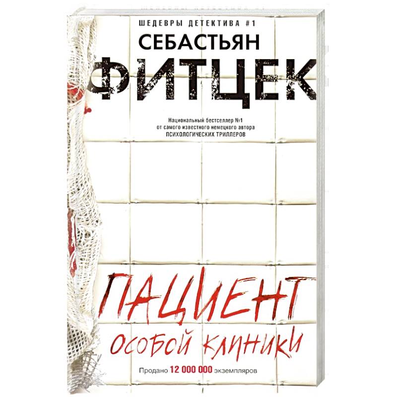 Пациент особой клиники