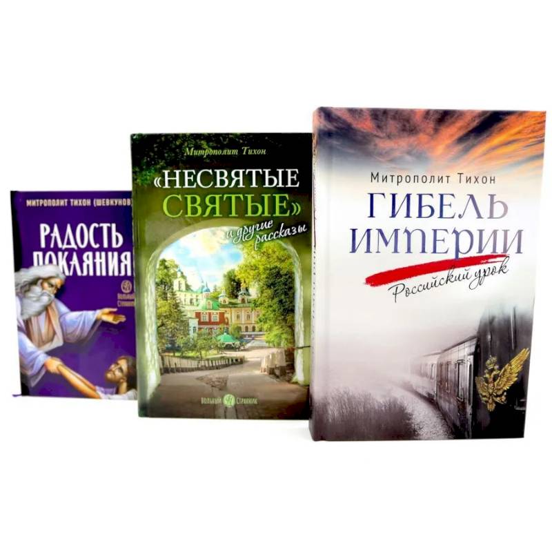 Гибель империи. Российский урок. Несвятые святые и другие рассказы. Радость покаяния (комплект из 3-х книг)