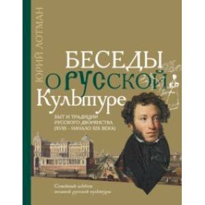 Беседы о русской культуре. Быт и традиции русского дворянства (XVIII - начало XIX века)