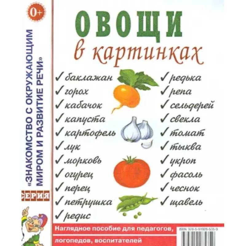 Овощи в картинках. Наглядное пособие для педагогов, логопедов, воспитателей, родителей.