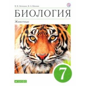 Биология. 7 класс. Животные. Учебное пособие