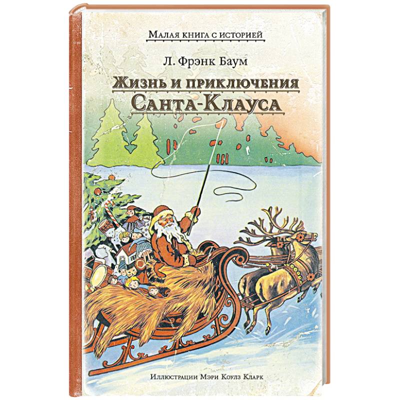 Жизнь и приключения Санта-Клауса