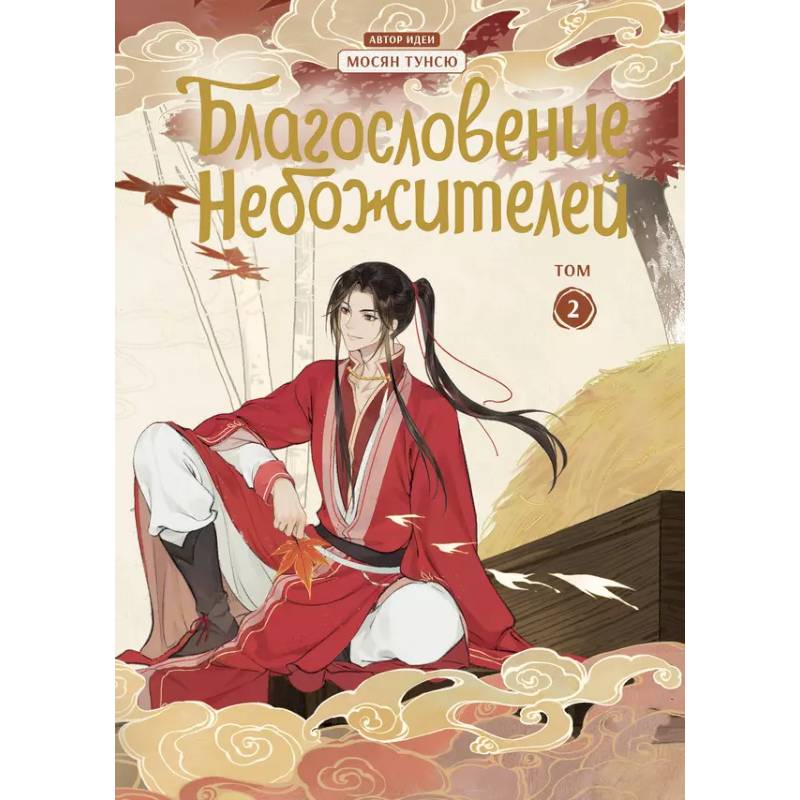 Благословение небожителей. Дунхуа. Том 2