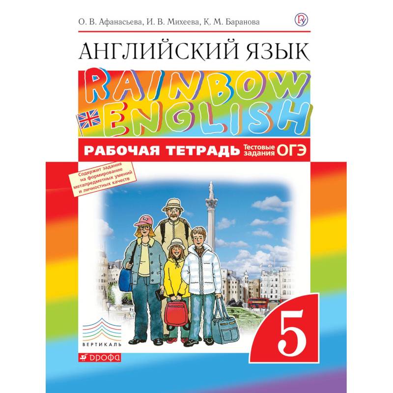 Английский язык. 5 класс. Рабочая тетрадь (с тестовыми заданиями ОГЭ)