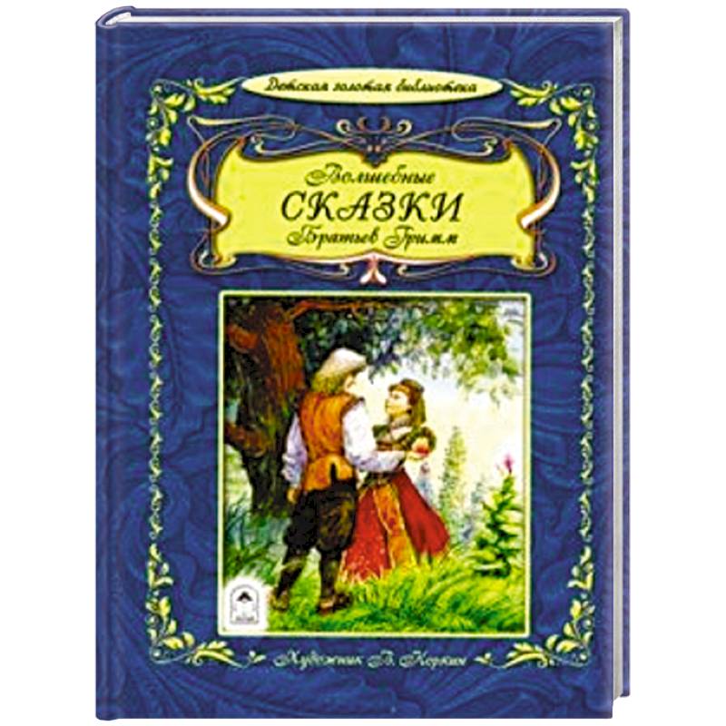 Волшебные сказки братьев Гримм