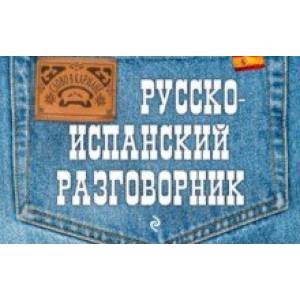 Русско-испанский разговорник