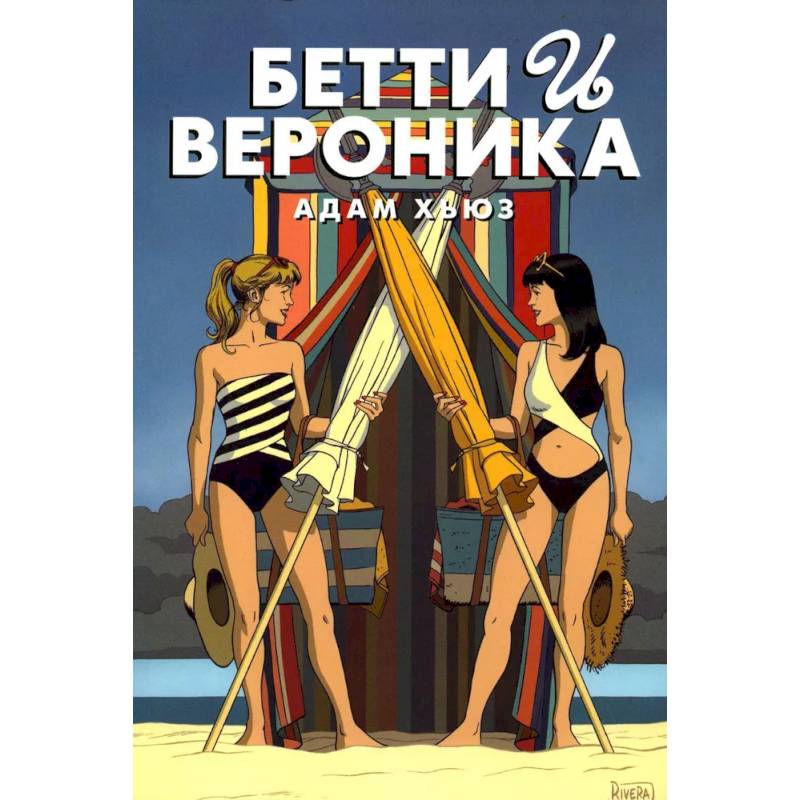 Бетти и Вероника
