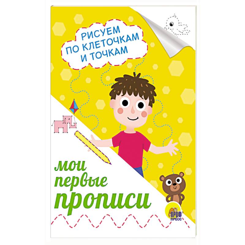 Прописи А5. Рисуем по клеточкам и точкам