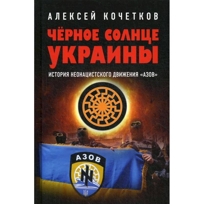 Черное солнце Украины. История неонацистского движения Азов