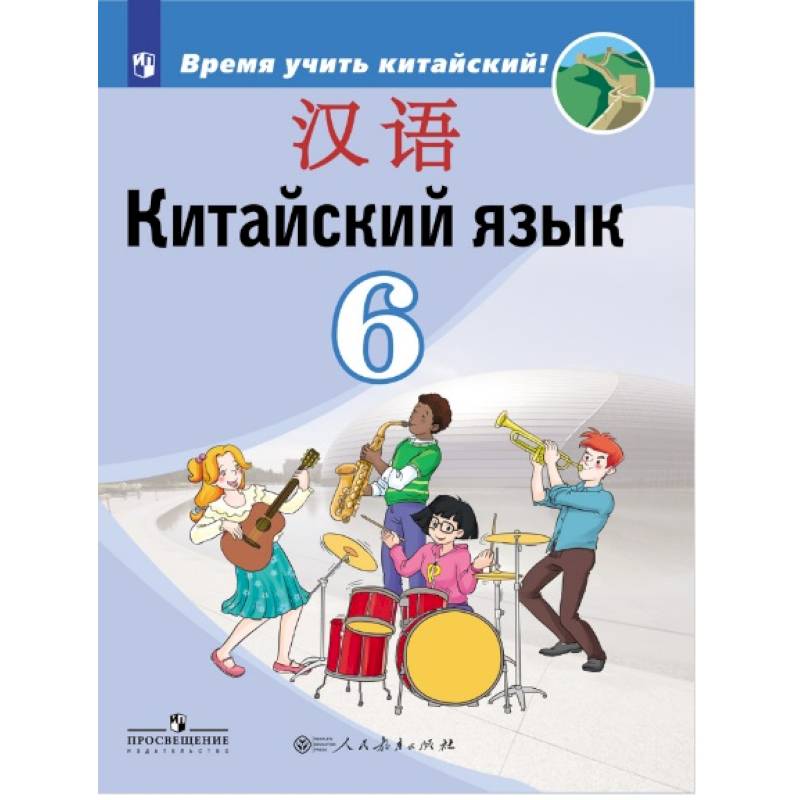 Китайский язык. Второй иностранный язык. 6 класс. Учебник для общеобразовательных организаций