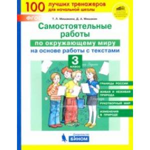 Окружающий мир. 3 класс. Самостоятельные работы на основе работы с текстами. ФГОС