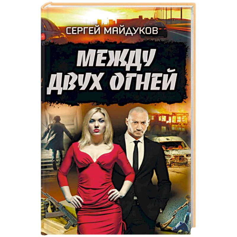 Между двух огней