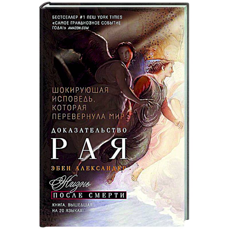 Доказательство Рая. Реальный опыт нейрохирурга