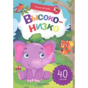 Высоко-низко. Книжка с наклейками