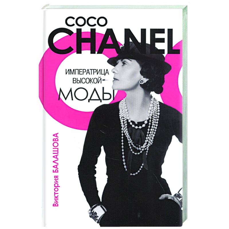 Императрица высокой моды.Коко Шанель