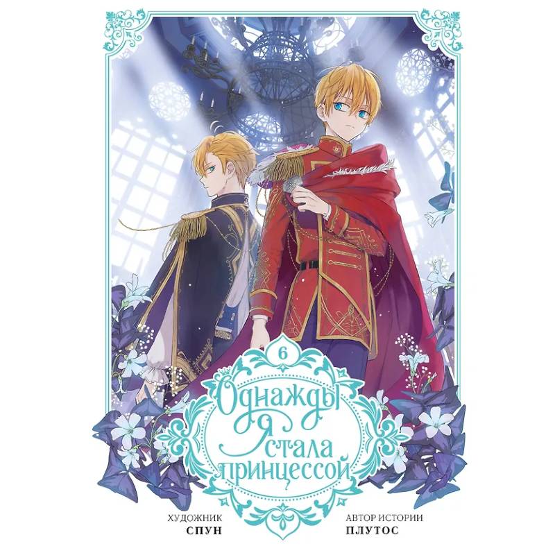 Однажды я стала принцессой. Том 6