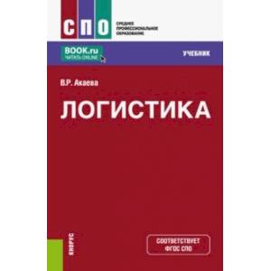 Логистика. Учебник