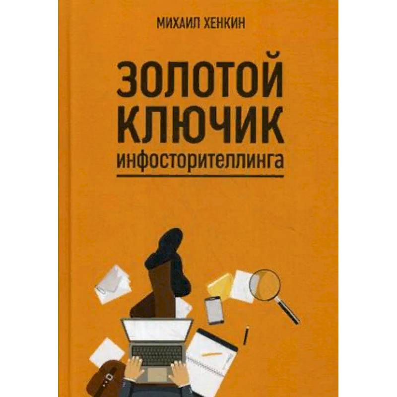 Золотой ключик инфосторителлинга