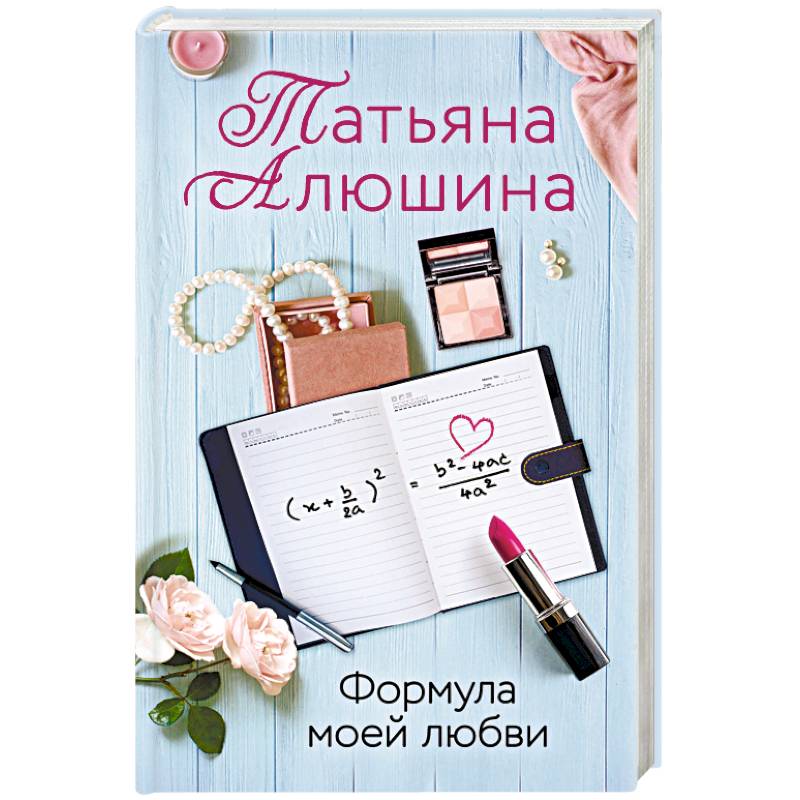 Формула моей любви