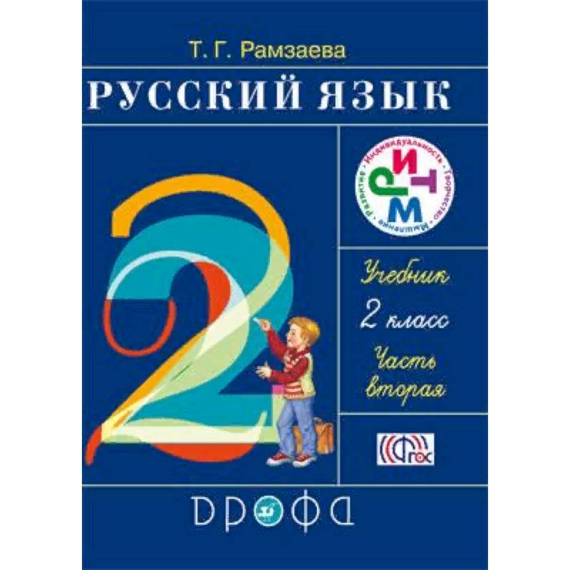 Русский язык. Учебник. 2 класс. В 2-х частях. Часть 2. ФГОС