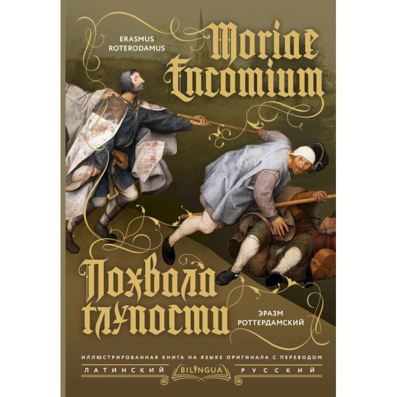 Похвала глупости = Moriae Encomium