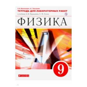 Физика. 9 класс. Тетрадь для лабораторных работ к учебнику А. В. Перышкина. Вертикаль. ФГОС