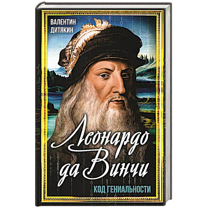 Леонардо да Винчи