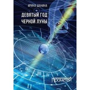 Девятый год черной луны