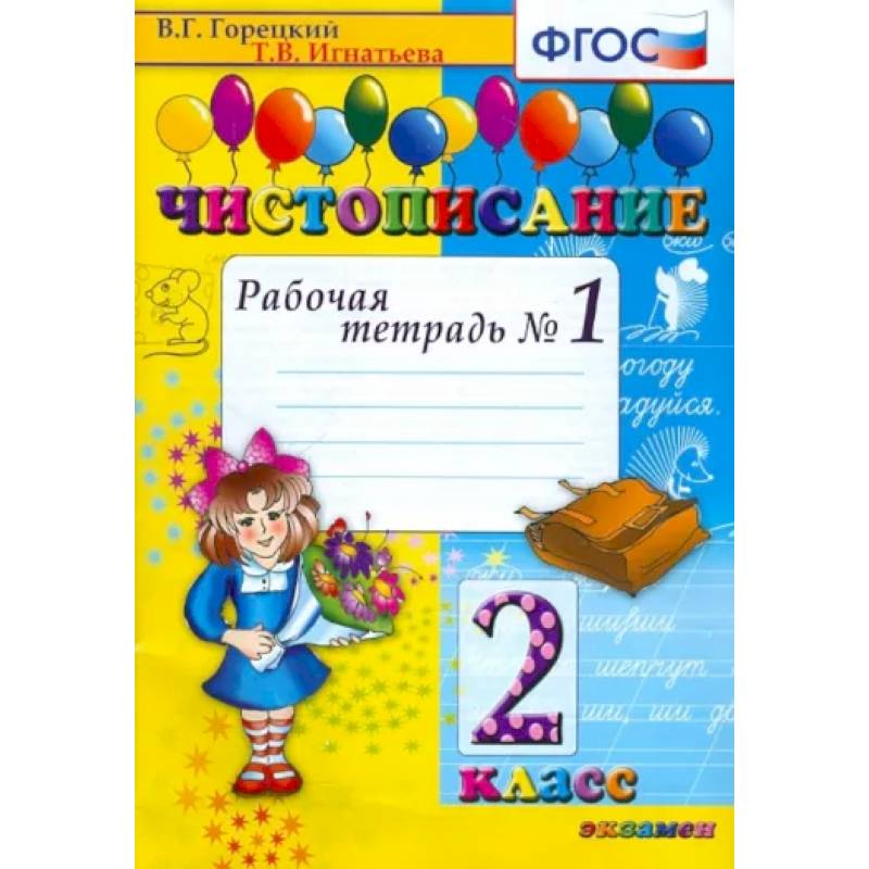 Чистописание. 2 класс