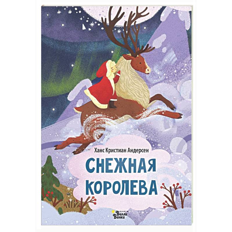 Снежная королева