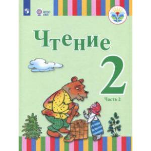 Чтение. 2 класс. Учебное пособие. Адаптированные программы. В 2-х частях. Часть 2. ФГОС ОВЗ
