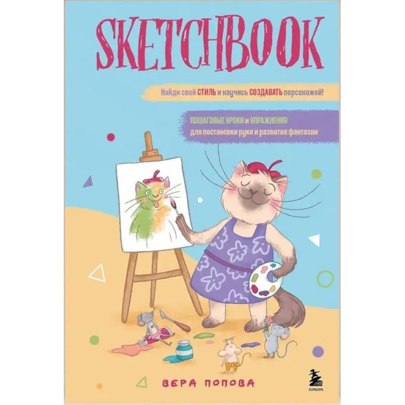 Скетчбук. Найди свой стиль и научись создавать персонажей! Пошаговые уроки и упражнения для постановки руки и развития фантазии