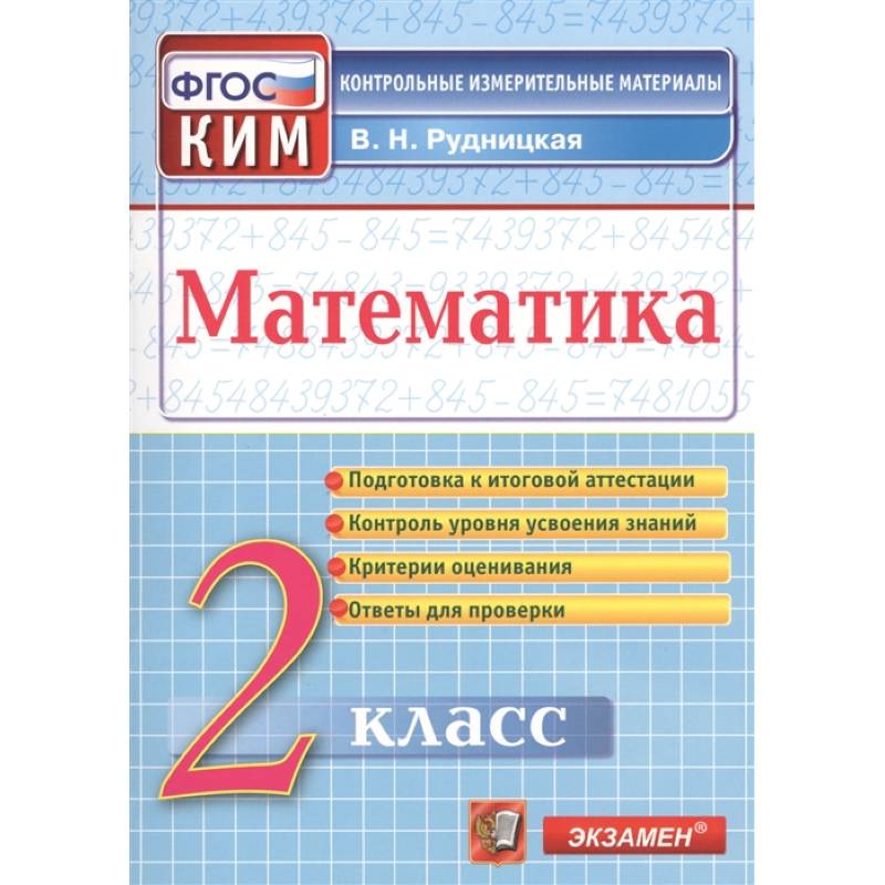 Математика. 2 класс. Контрольные измерительные материалы. ФГОС